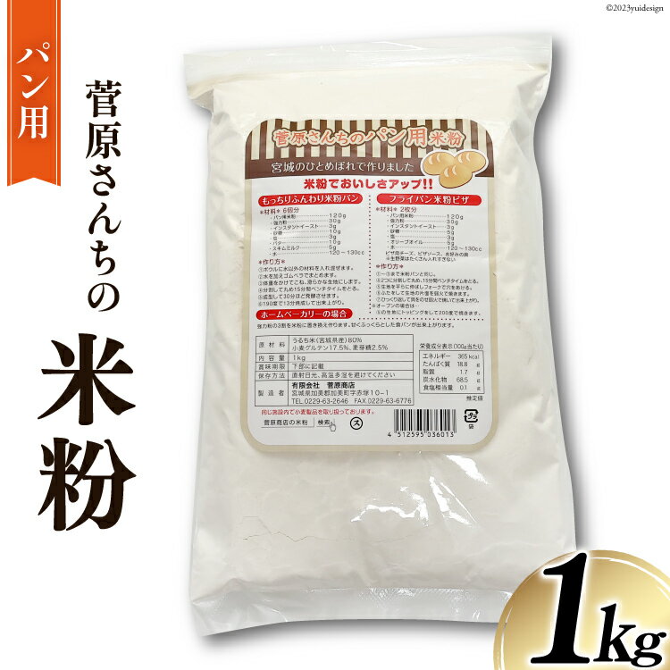 【ふるさと納税】米の甘みと香り 菅原さんちのパン用米粉1kg [菅原商店 宮城県 加美町 44580983]