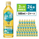 【ふるさと納税】定期便 3ヶ月 伊右衛門 特茶TOKUCHA ジャスミン（特定保健用食品）500mlペット 2箱 48本　定期便・綾瀬市