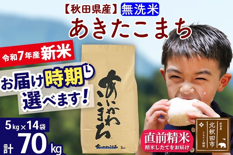 
            ※令和7年産 新米※秋田県産 あきたこまち 70kg【無洗米】(5kg小分け袋) 【1回のみお届け】2025年産 お届け時期選べる お米 藤岡農産
          