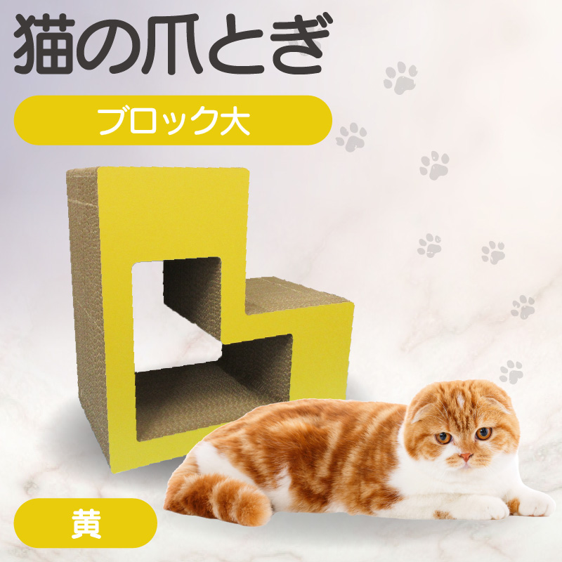 猫の爪とぎ　ブロック大（カラー：黄）