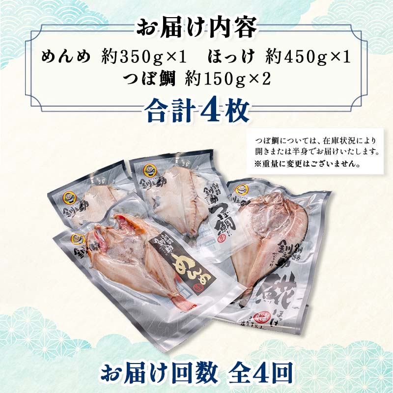 4か月連続 定期便 釧之助 匠の一夜干し3大感動セット（めんめ・ほっけ・つぼだい） ふるさと納税 魚