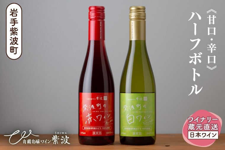 
                  紫波町の赤白ワイン375ml 2本セット (AL106)
                