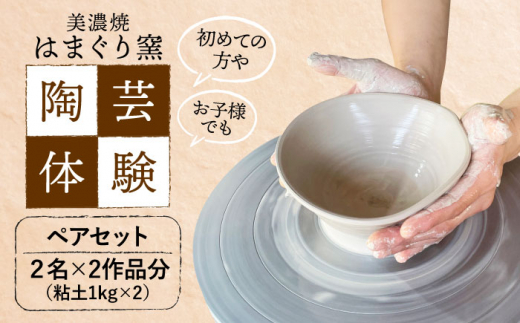 美濃焼 陶芸体験 ペアセット ひとり1kgずつ【はまぐり窯】陶芸 体験 旅行 [MGG007]