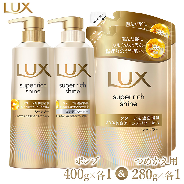 ラックス スーパーリッチシャイン ダメージリペア 補修シャンプー/コンディショナー ポンプ400g・つめかえ用280g 各1個セット ※離島への配送不可