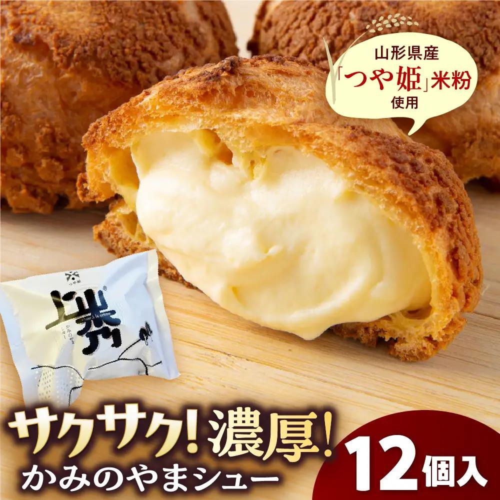 かみのやまシュー　１２個　0048-2606