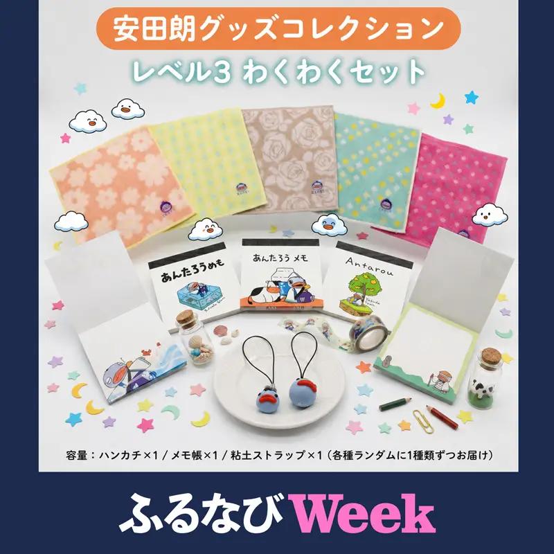 【ふるなびWEEK対象】 安田朗グッズコレクション レベル3 わくわくセット AN-0003