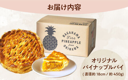 【TVで紹介！】オリジナル★パイナップルパイ (直径約18cm / 約450g) パイン アップルパイ お取り寄せ 絶品 ギフト 沖縄市 / 株式会社クロップ[BCCC001]