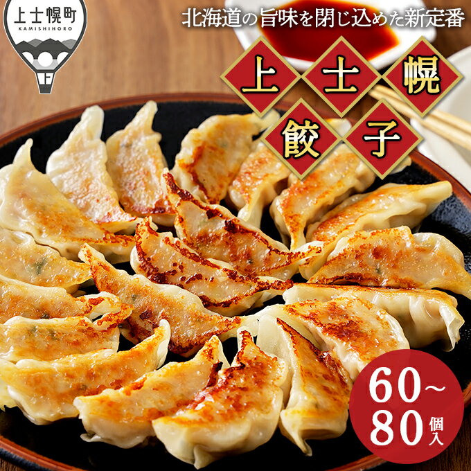 【ふるさと納税】上士幌餃子 60個 or 80個 ギョウザ ギョーザ 国産 北海道産 十勝産SPF豚使用 冷凍生餃子 お惣菜 中華 点心 お取り寄せ レビューキャンペーン対象品 ※オンライン申請対応