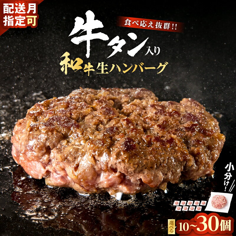 【ふるさと納税】和牛×牛タン 生ハンバーグ 100g×10個 〜 30個 | 至高の一品 秘伝のスパイス 簡単便利 小分け 使いやすい 焼くだけ ハンバーグ 牛肉 お肉 タン 冷凍 容量選択可 配送時期が選べる おかず お弁当 人気 おすすめ 個包装