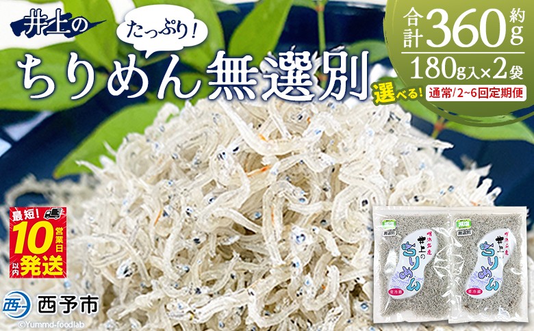 
                  ＜井上のちりめん 無選別 合計約360g 配送回数：1～6回＞ 選べる 定期便 ちりめんじゃこ エビ イカ 稚魚 小魚 小分け 便利 海鮮 井上水産 特産品 お取り寄せ お祝い 特産品 ギフト スピード発送 愛媛県 西予市【冷蔵】『通常：最短10営業日以内に発送予定』
                