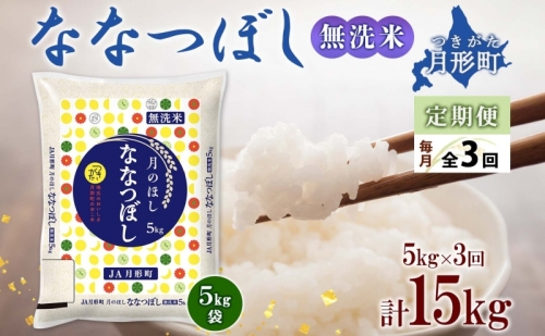 北海道 定期便 3ヵ月連続3回 令和5年産 ななつぼし 無洗米 5kg×1袋 特A 米 白米 ご飯 お米 ごはん 国産 ブランド米 時短 便利 常温 お取り寄せ 産地直送 送料無料 