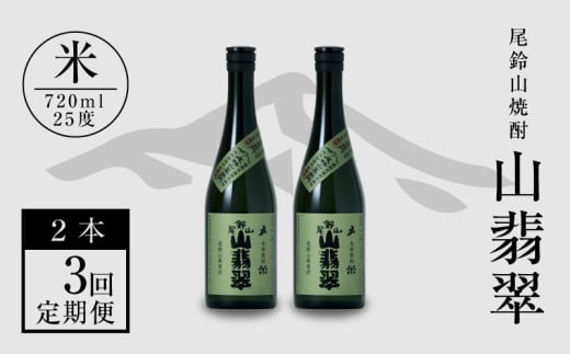 定期コース3回　本格焼酎米「尾鈴山 山翡翠(25度)」720ml×2本【尾鈴山蒸留所】 K09_T001_3