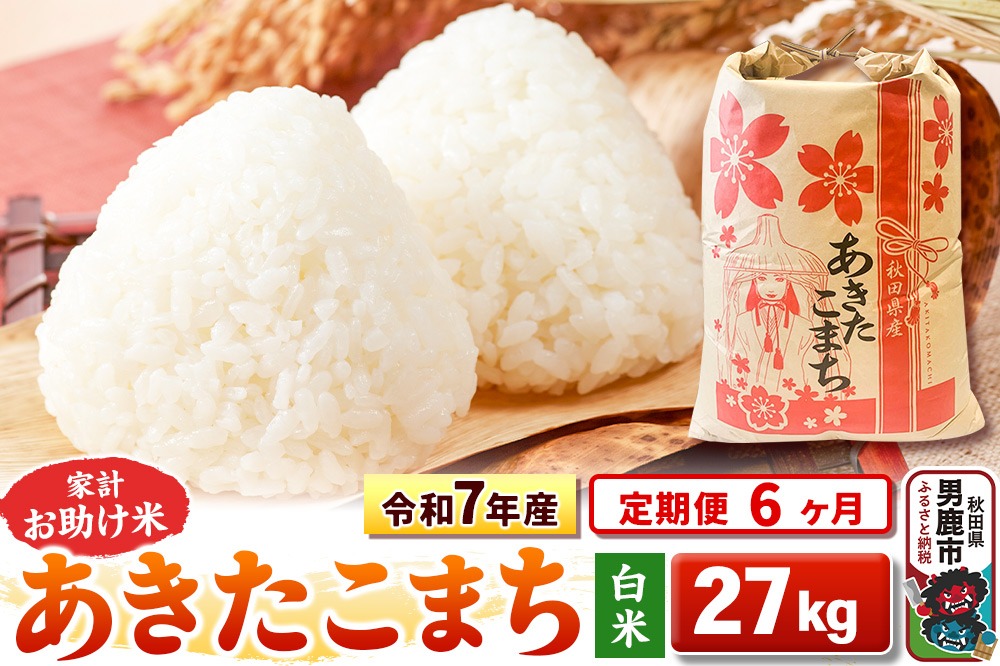 《定期便6ヶ月》令和7年産 新米 【白米】家計お助け米 あきたこまち 27kg|23_kml-012706