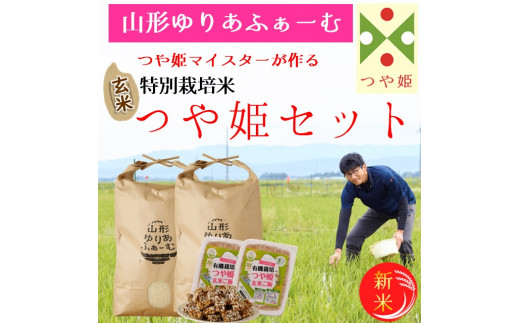【令和8年産・玄米】山形ゆりあふぁーむ「つや姫マイスター」が作る 特別栽培米つや姫10kgセット（新米予約）※10月中旬頃から順次配送