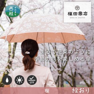 ふるさと納税 西桂町 婦人長傘　絵おり(桜・ピンク)槙田商店の傘職人が作る大人にぴったりの上品な日本製の晴雨兼用婦人傘