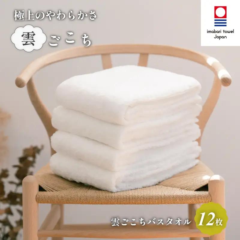 （今治タオル）雲ごこちバスタオル１２枚セット（オフホワイト）