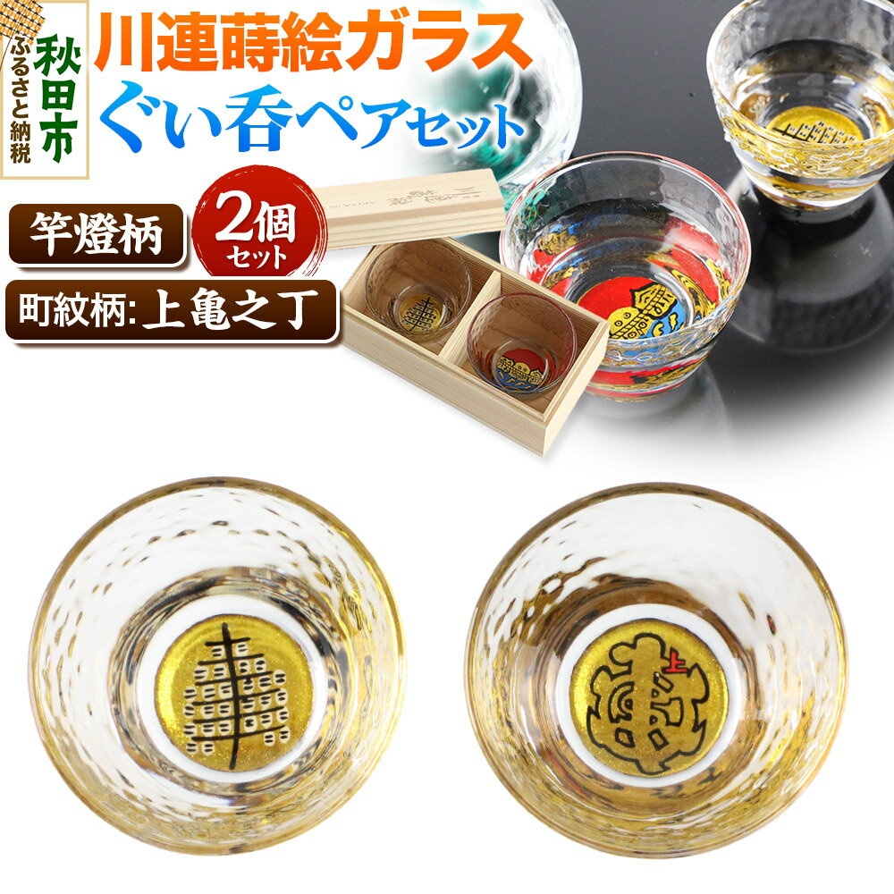 【ふるさと納税】川連蒔絵ガラスぐい呑ペアセット【竿燈柄・上亀之丁「亀字崩しに赤で上」】2個セット