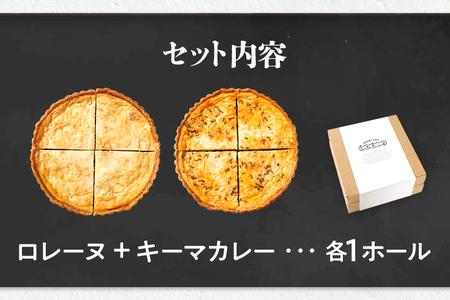 【食べ比べ2枚セット】 ロレーヌとキーマカレーのキッシュ キッシュ