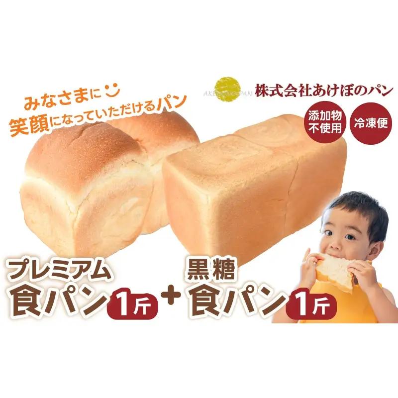 (冷凍) 食パン2斤セット プレミアム食パン 1斤 黒糖食パン 1斤 【akbn001-2】