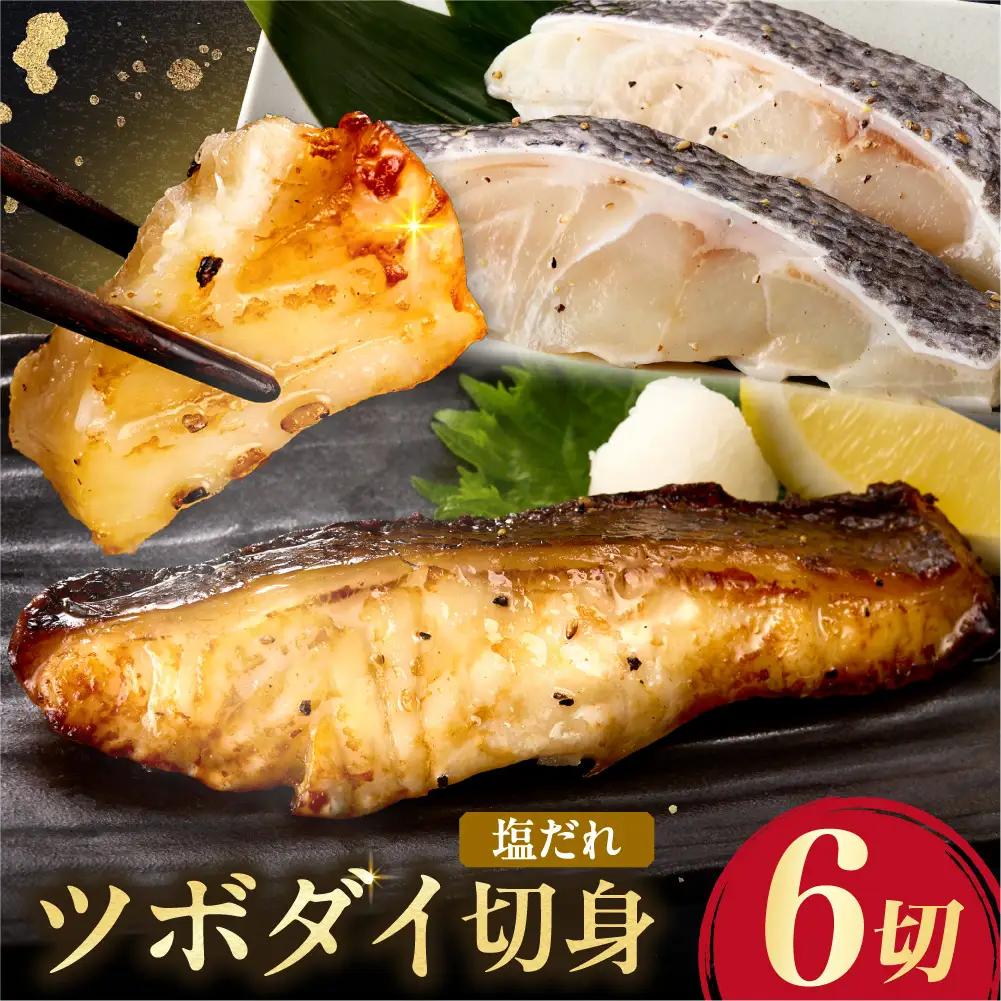 ツボダイ切身塩だれ 約210g×2