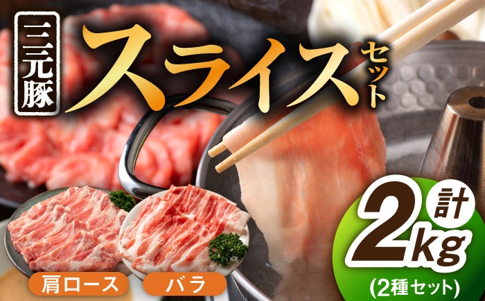 
                  【色々な料理に大活躍！】豚肉 スライス 三元豚 2種セット 計2kg 【バラスライス 肩ロース ロース スライス 豚肉 国産 冷凍 豚肉 生姜焼き 豚肉しゃぶしゃぶ 肉じゃが 国産豚肉 ばらすらいす 国産 冷凍豚肉】/宮地ハム [UBM004]
                