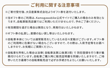 【大日産業】京都ブランド”Kamogawabike”【自転車購入ギフト券15,000円分】