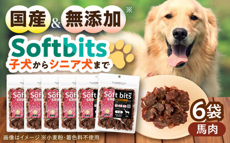 Softbits ドッグフード 馬（40g×6P）/ ドッグフード 犬 いぬ ドッグ おやつ ペットフード / 大村市 / サポート[ACAM008]