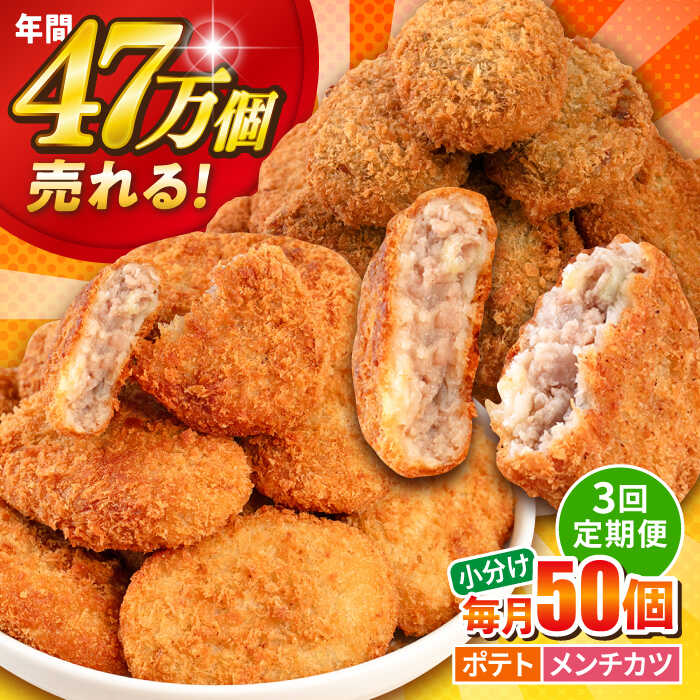 【ふるさと納税】【全3回定期便】コロッケ メンチカツ ポテトコロッケ30個 メンチカツ20個 計50個 3.6kg 惣菜 お弁当 パーティー 肉 おかず 横須賀【三富屋商事株式会社】[AKFJ047]