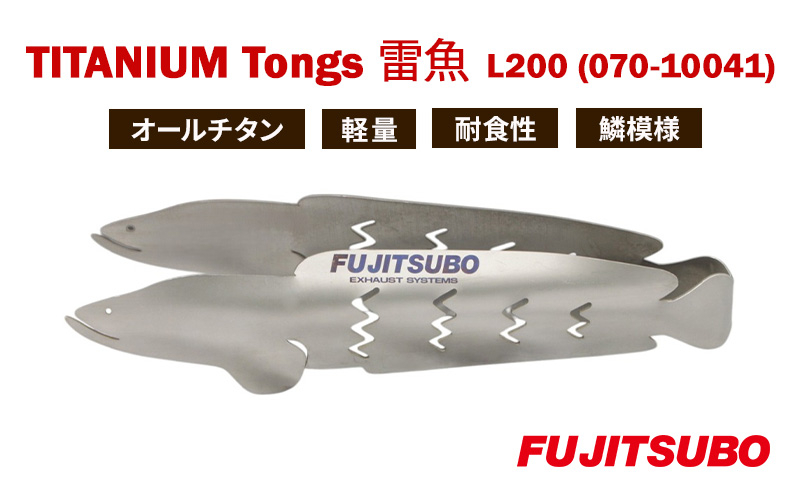 
            トング 使うたびに愛着が湧く、雷魚がモデルのチタン製トング (200mm)【 TITANIUM Tongs 雷魚 Snakehead L200 】 チタン 衛生的 水洗い 軽量 耐食性 裾野市 静岡県[№5812-0648]
          