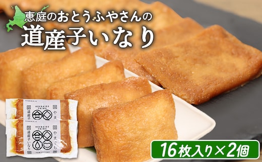 
										
										恵庭で長年愛されるおとうふやさんの道産子いなり（１６枚入り×2個）【820012】
									