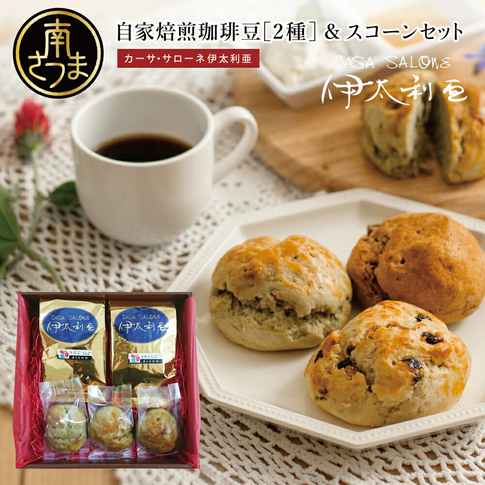 【ふるさと納税】 自家焙煎珈琲豆2種（モカブレンド・マイルドブレンド）国産小麦とバターの手作りスコーン3個（プレーン） 送料無料 コーヒー 豆 クッキー 焼き菓子 スイーツ お菓子 ホットビスケット パン ギフト ティータイム 伊太利亜 手作り オリジナルブレンド