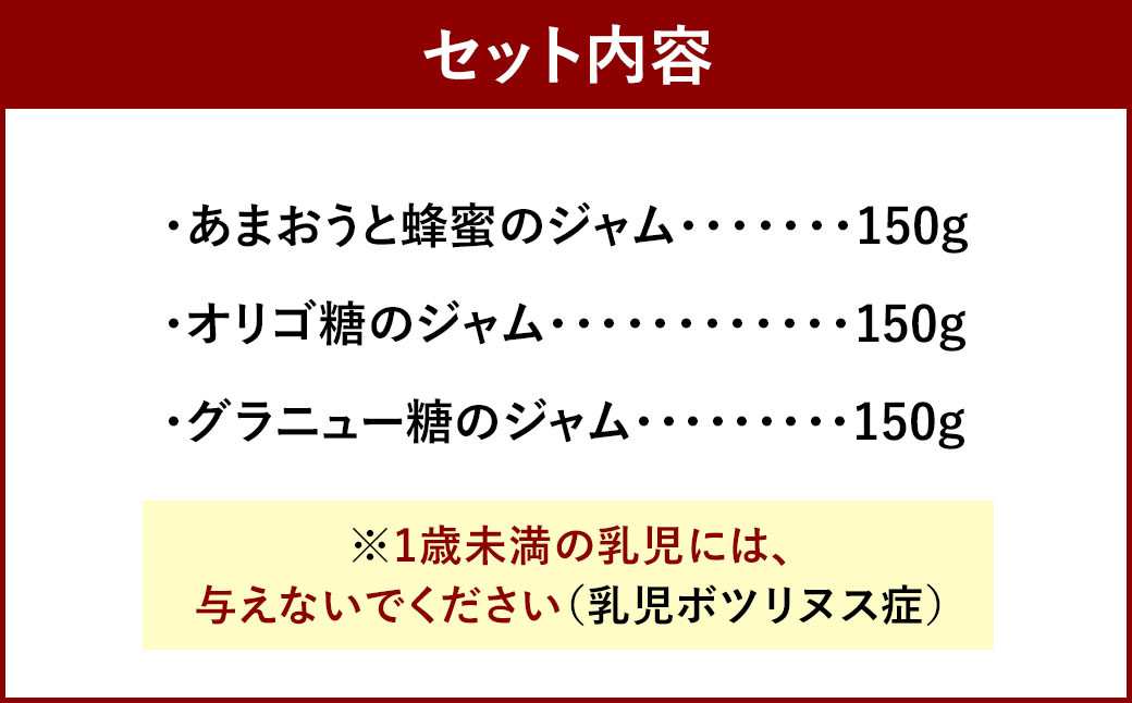あまおうと蜂蜜のジャム・あまおうとオリゴ糖のジャム・あまおうとグラニュー糖のジャム150g 3本セット 