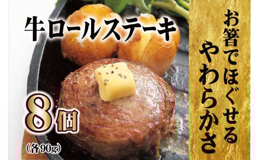 【12/24までの寄附で年内発送】【TVで紹介多数】牛ロールステーキ 8個入 年内発送 年内配送 贈答にも人気◎【長崎 豊味館】 無添加 牛肉 牛肉ロール 焼くだけ 贈答 子どもでも安心 E227p