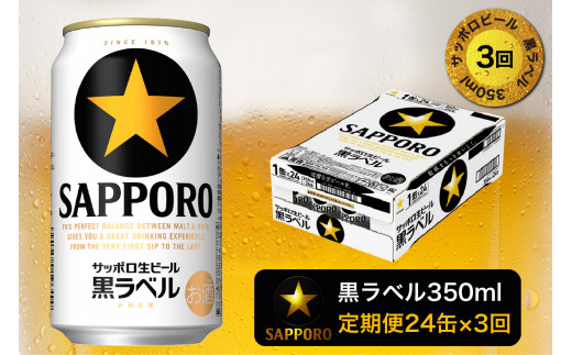 
T0002-1503　【定期便 3回】黒ラベルビール 350ml×1箱(24缶)【定期便】
