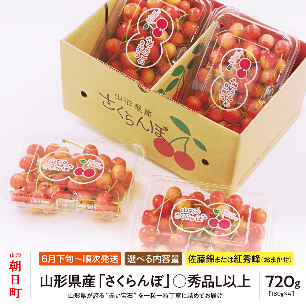＜ 先行予約 ＞ 山形県産 さくらんぼ （ 佐藤錦 ・ 紅秀峰 ） 丸秀品 L以上 720g (180g×4) 【2026年6月下旬から7月上旬発送】 山形県 果物 フルーツ 初夏 夏 送料無料