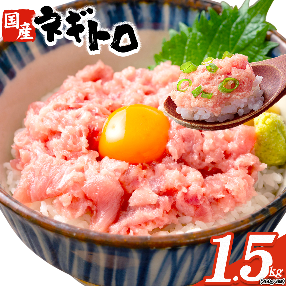 勝浦市 人気 海鮮 お礼品 ネギトロ 250g × 6パック 合計 約1.5kg 株式会社西川《30日以内に出荷予定(土日祝除く)》千葉県 勝浦市 ネギトロ 魚 マグロ 大容量 冷凍 海鮮【配送不可地域：離島】---kastuura_nsk_3---