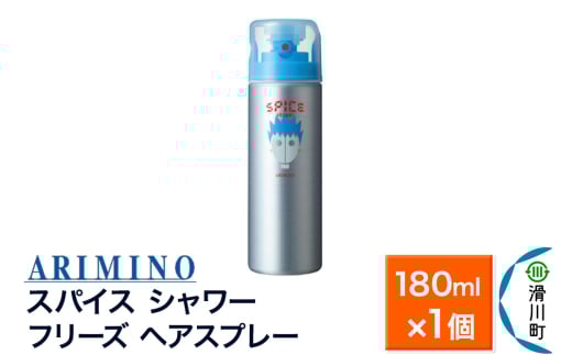 ARIMINO アリミノ スパイスシャワー【フリーズ】ヘアスプレー 180ml×1個