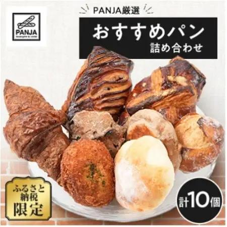 【毎月定期便】おすすめパン詰め合わせ10個セット全3回【配送不可地域：離島】【4086161】