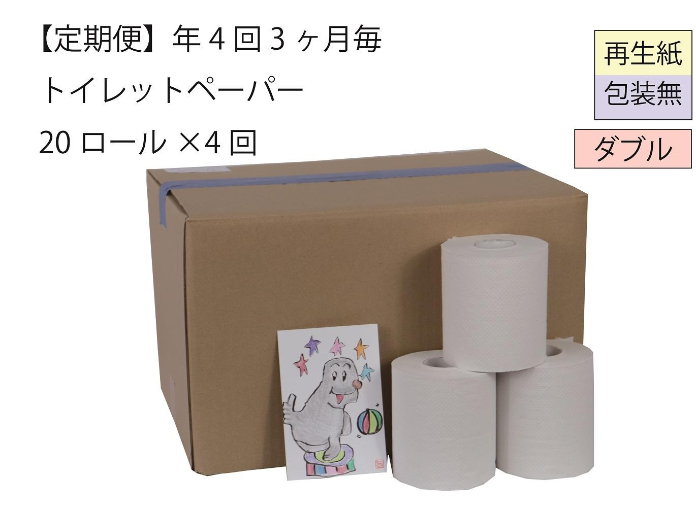 
                  ダブルトイレットペーパー定期便「包装なしWA」【障がい者支援の返礼品】
                