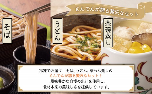 【とんでんが誇る贅沢なセット】そば・うどん・茶わんむしセットとからだすこやか茶W+のセット