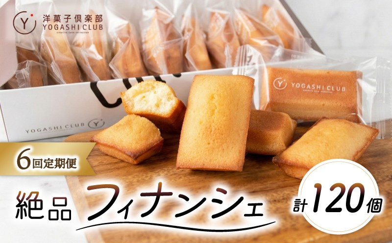 
                  フィナンシェ 20個 6回定期便 スイーツ お菓子 おかし 洋菓子 焼菓子 おやつ 詰め合わせ セット おすすめ ギフト プレゼント 贈答 贈り物 お祝い 記念日 誕生日 ご褒美 熨斗 のし お取り寄せ 菓子 こだわり 老舗 絶品 人気フィナンシェ 有名フィナンシェ店 人気 フランス産 天日塩 北海道産 発酵バター 保存料 無添加 数量限定 期間限定 クール便 冷蔵 常温保存 高知県 安芸市
                