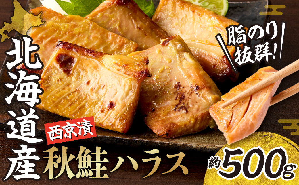 秋鮭ハラス西京漬 約500g