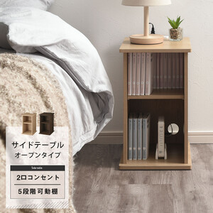 【完成品でお届け】サイドテーブル〔オープン〕（オーク）サイドテーブル コンセント付 ベッドサイド ミニテーブル 木製 ナイトテーブル 約高さ50cm テーブル デスク 収納 収納付きテーブル かわいい