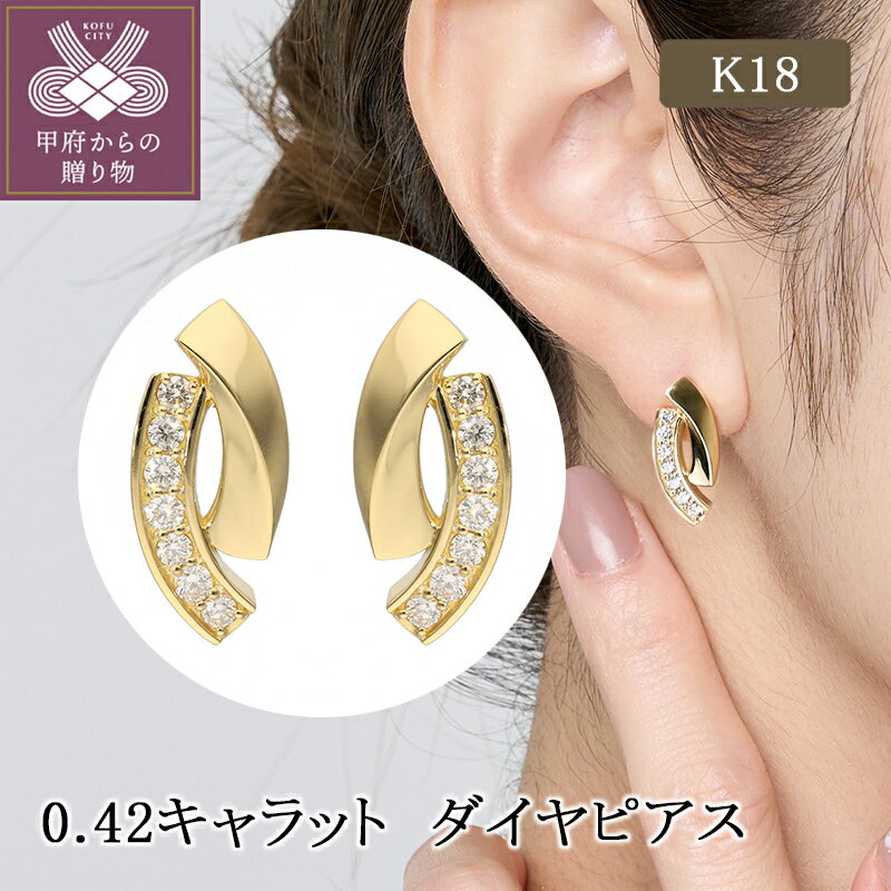 【ふるさと納税】 ピアス ジュエリー レディース アクセサリー ダイヤモンド 0.42c K18 イエローゴールド キラキラ ギフト プレゼント ジュエリーケース付 保証書付 k224-082
