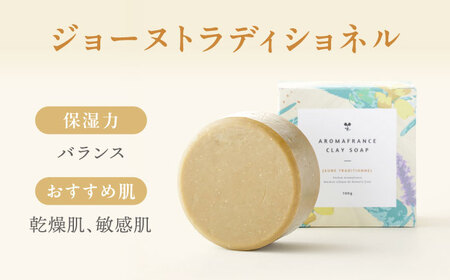 スキンケア クレイソープ ジョーヌトラディショネル 100g [AOEP007] スキンケア洗顔