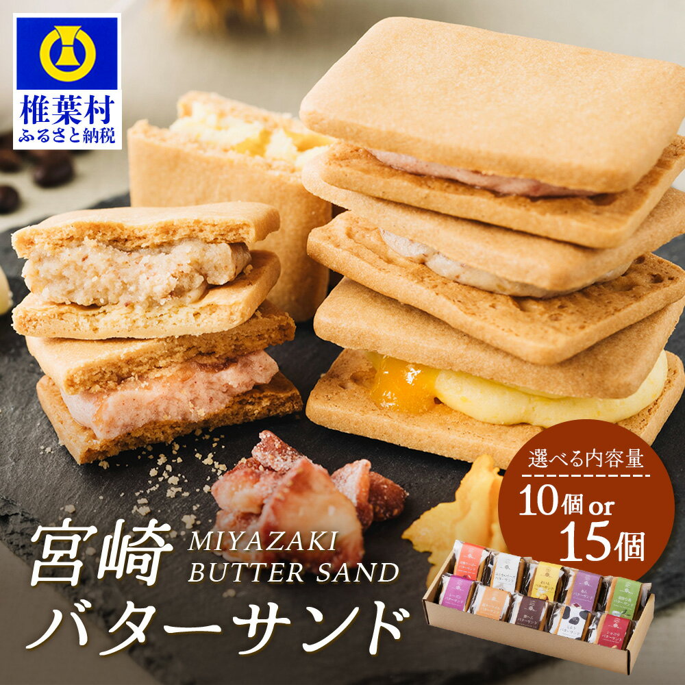 【ふるさと納税】【先行予約受付中】≪2025年9月発送≫ 選べる 内容量 宮崎バターサンド 詰合せ 10個入 or 15個入 手造り 数量限定 ｜バターサンド お菓子 スイーツ デザート プレゼント 贈り物 ギフト 洋菓子 人気 個包装 クッキー サンド おすすめ 送料無料｜YK-31