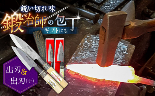 包丁【釣り好き必見！】出刃包丁 （小）×（大） 2本セット / 包丁 ほうちょう 和包丁 万能包丁 左利き おすすめ 人気 包丁 包丁 ほうちょう 包丁 ほうちょう ホウチョウ ホウチョウ ホウチョウ 和包丁 万能包丁 刺身 左利き 両利き おすすめ 人気 包丁 包丁 ナイフ knife / 南島原市 / 重光刃物鍛造工場 [SEJ007]