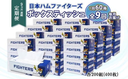 ボックスティッシュ 日本ハムファイターズ 日本製 ボックスティッシュ【200組×60箱】【定期便9回】