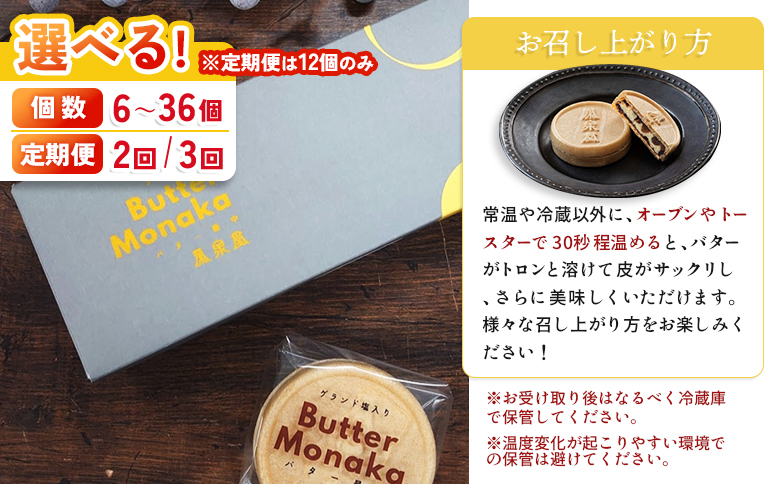 ゲランド塩入り バター最中 12個 定期便【3カ月】【42002AB0301】