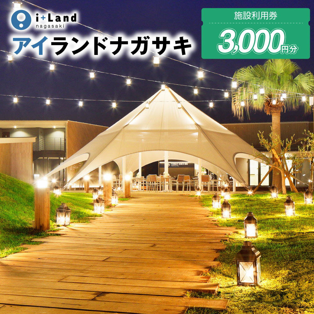 【ふるさと納税】アイランドナガサキ 施設利用券 3000円分＜i+Land nagasaki ＞（1000円券×3枚） 宿泊券 旅行券 温泉 体験 アクティビティ BBQコース 伊王島 長崎県 長崎市 送料無料